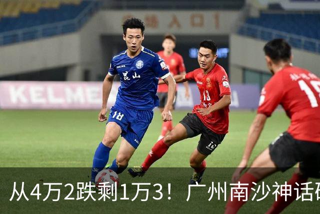 从4万2跌剩1万3！广州南沙神话破灭，掏空家底的中产全亏懵