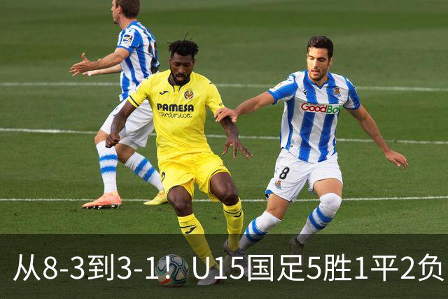 从8-3到3-1！U15国足5胜1平2负，排名最低52位，世界杯踢成亚洲杯