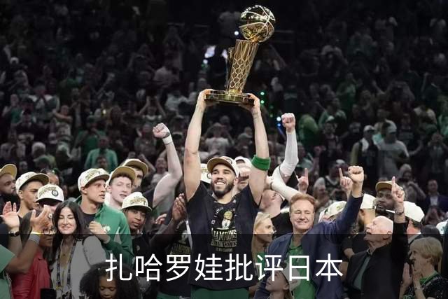 扎哈罗娃批评日本