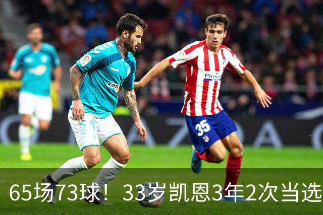 65场73球！33岁凯恩3年2次当选年度最佳射手：这是我生涯最好赛季